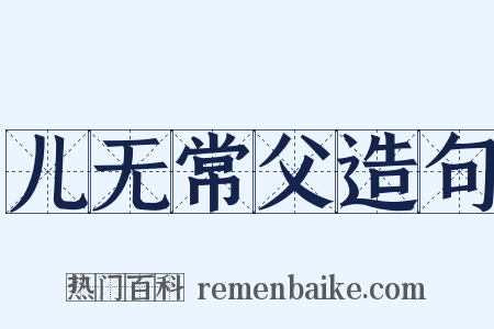 儿无常父造句是什么意思的图片